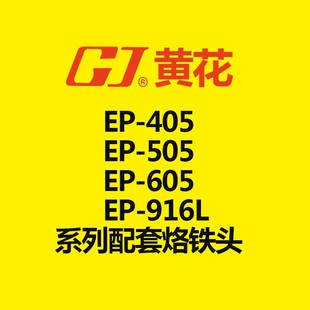 916L配套烙铁头 405 605 发热芯配件 505 黄花