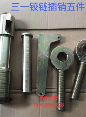 SY铰链插销五件套 铰链弯插件 出料口铰链弯固定插销 泵车配件