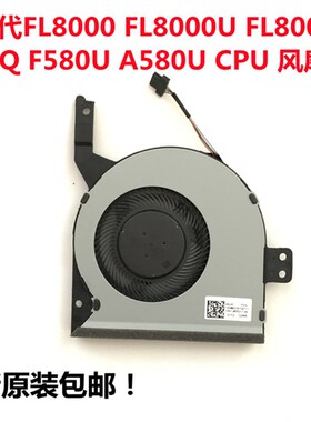 华硕FL8000U FL8000 X542U F580U A580U X580B UF UN UQ CPU风扇