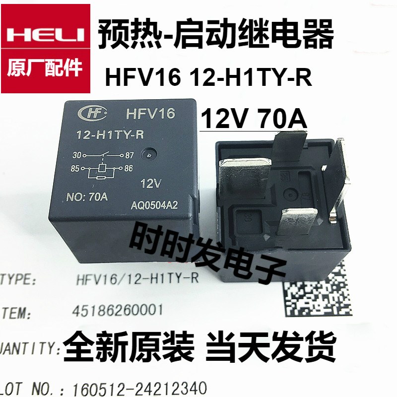 合力叉车继电器 HFV16 12-H1TY-R 正品宏发继电器 4脚 现货可直拍