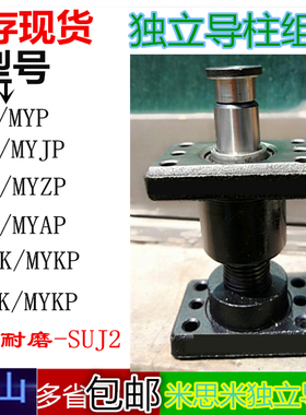 米思米独立导柱组件 模架导柱 带座滚珠导柱 MYAP MYJP MYZP MYKP