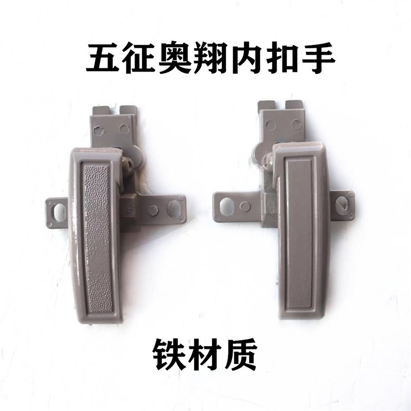 五征农用三轮车配件奥翔内扣手1500 1600 1700先锋内拉手车门把手