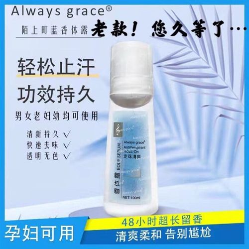 老款走珠止汗Alwaysgrace腋下止狐抑汗清爽男女通用100ml