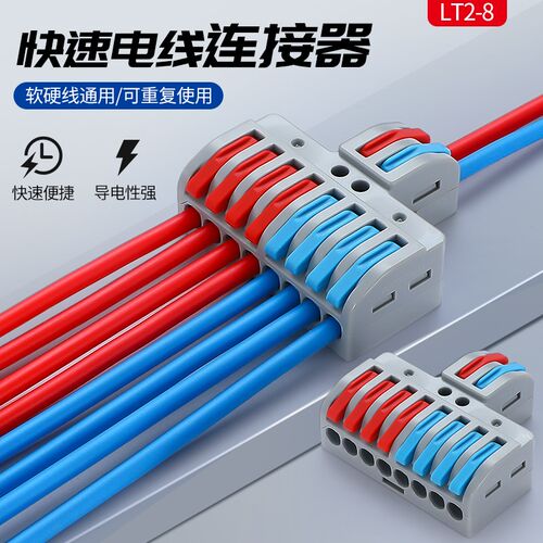 2进8出/2进4出/6出接线器端子 LT2-8/623/422快速电线对接连接器