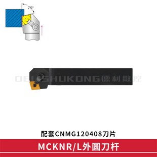 75度外圆数控刀杆MCKNR/MCKNL1616H12 2020K12 2525M12