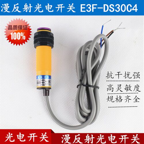 传感器E3F-DS30C4 漫反射光电开关30CM可调 NPN三线常开