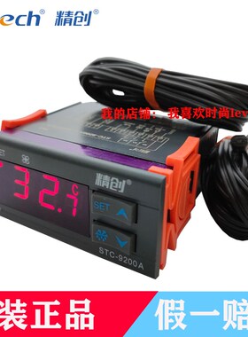 Elitech精创STC-9200A温控仪温度控制器 制冷化霜风机STC-9200