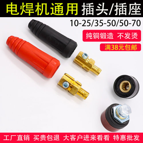 焊机快速接头/焊机插头DKJ10-25-35-50-70欧式直流逆变电焊机配件