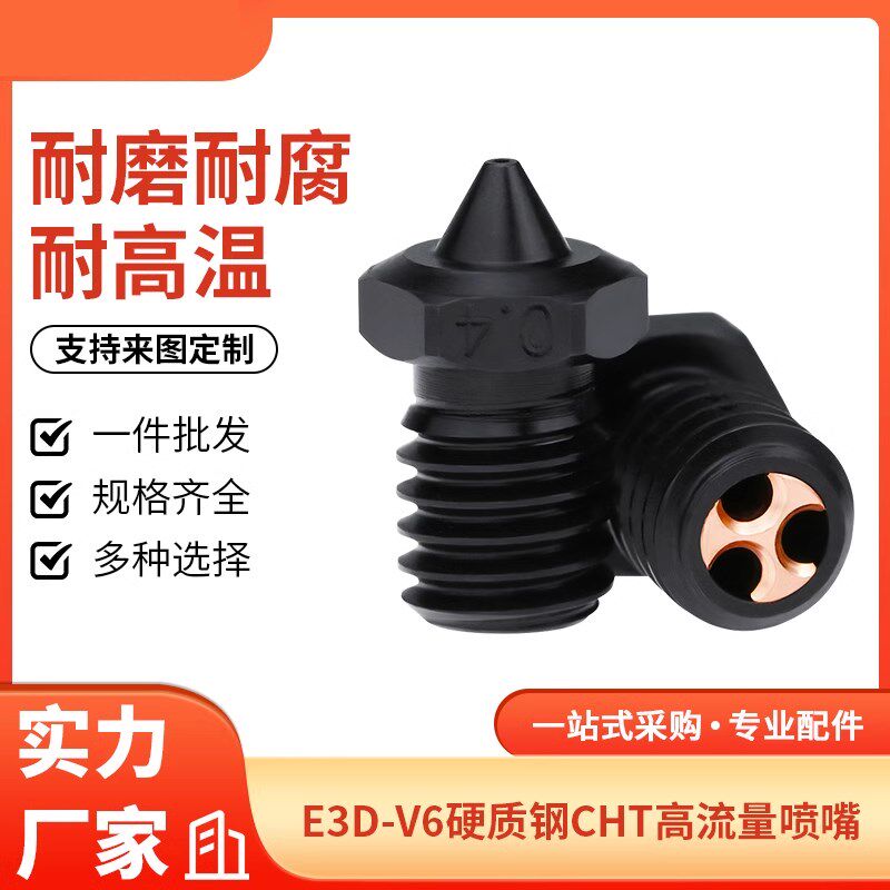 3d打印机配件 E3D V6硬化钢喷嘴CHT克隆高流量喷头耐磨耐高温喷嘴