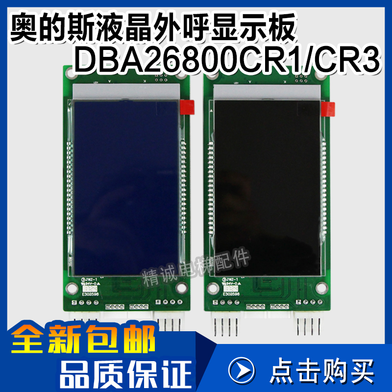 天津奥的斯电梯外呼液晶显示板 DBA26800CR1/CR3 DAA26800AS1 AS3
