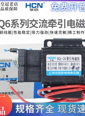 华信HCN牵引电磁铁MQ6-1N/1.5N/2N/3N交流SA-1192-2402-2502-2602