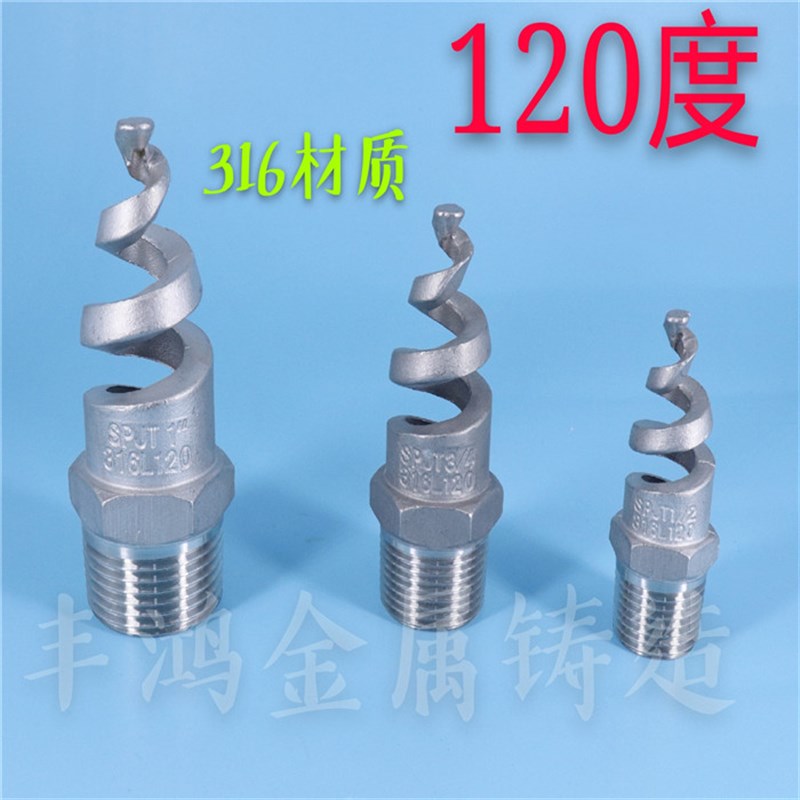 316L SPJT120度不锈钢螺旋喷头喷嘴锅炉脱硫除尘工业塔伞形水雾
