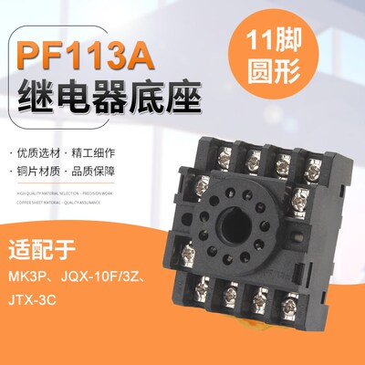 厂家直销 PF113A继电器底座/MK3P-I继电器底座/11个脚继电器底座