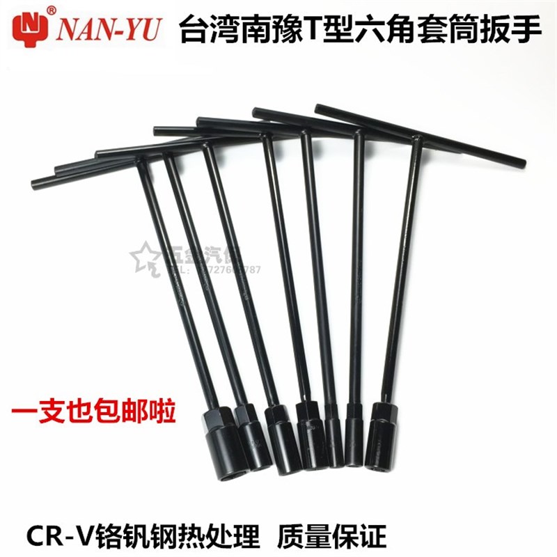 南豫 6-19mmT型套筒扳手内六角 加长型t型内六方扳手汽车维修工具