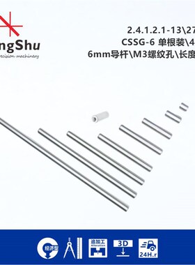 工术(KungShu)CSSG-6系列6mm笼式系统笼杆\M3螺纹