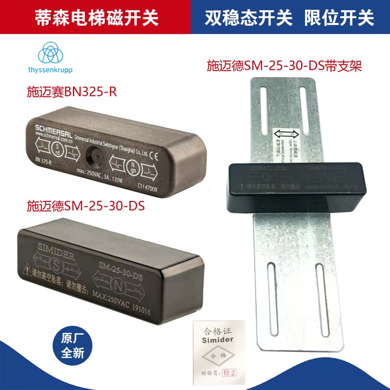 蒂森电梯检修限位开关施迈赛BN325-R双稳态开关SM-25-30-DS磁开关