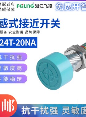 浙江飞凌FEILING接近开关FA24T-20NA PB LC KA感应金属SC-3020A