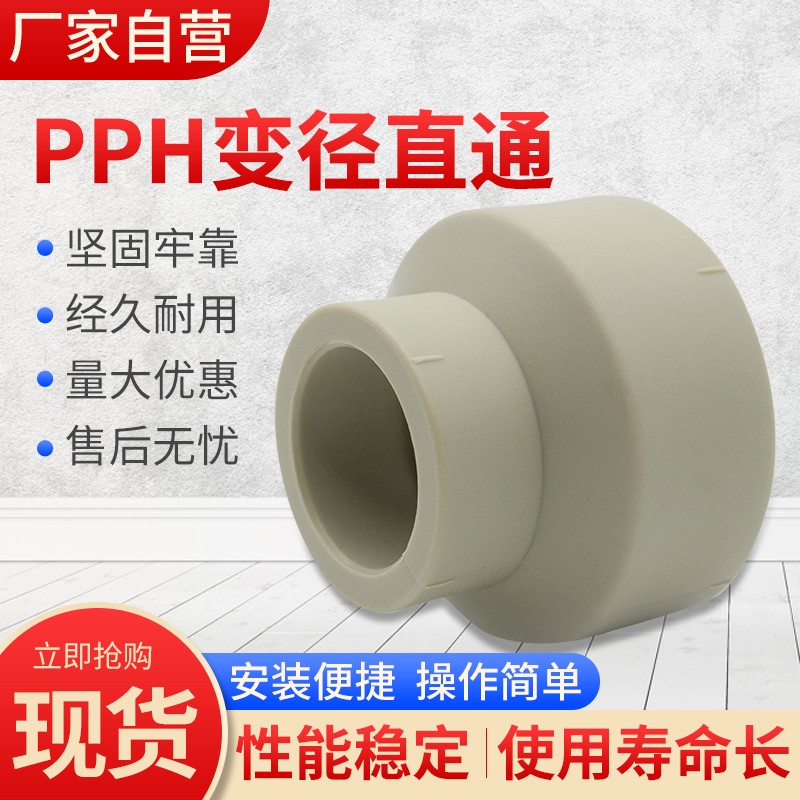 PPH热熔大小头管件变径直接PPH化工异径直通PPR通用件接头PPH管件