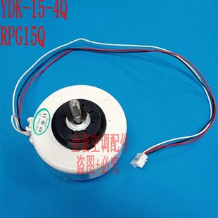 塑封电机 YDK 原装 RPG15Q 室内机 塑封马达 格力空调配件