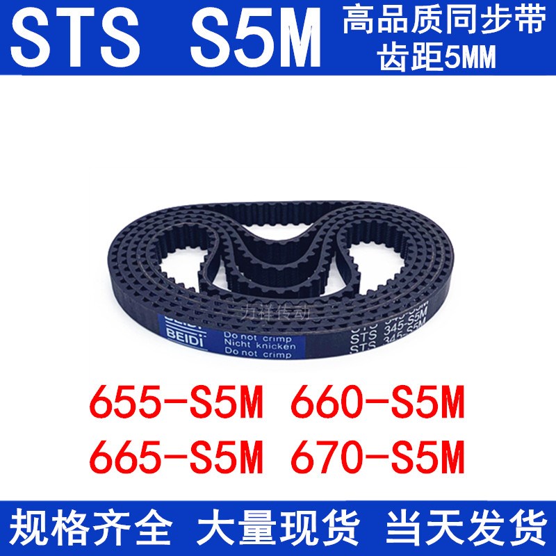 橡胶同步皮带655-S5M 660-S5M 665-S5M 670-S5M同步带STS S5M皮带