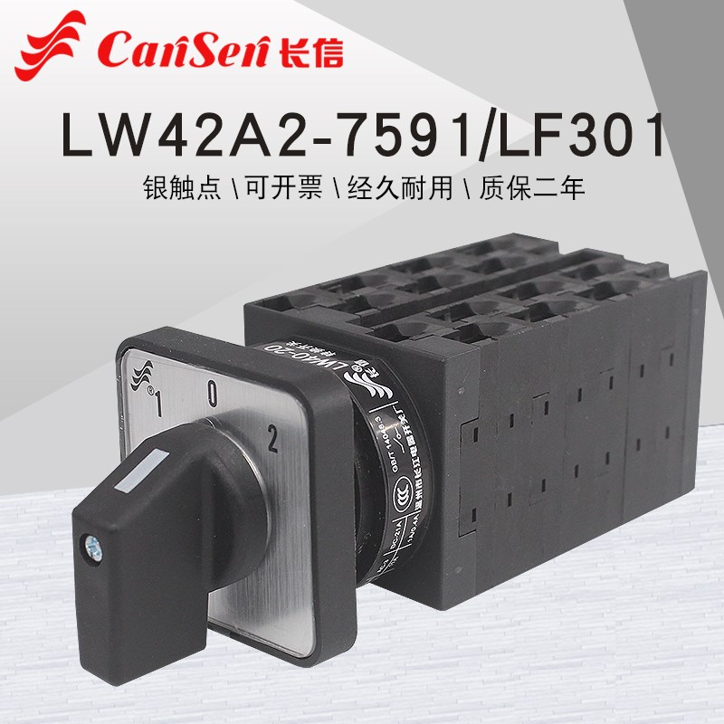 LW42A2-7591/LF301七线双电源回路切换控制旋钮万能转换凸轮开关