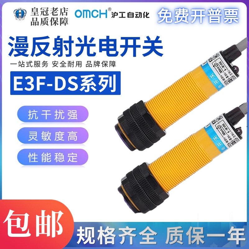 OMCH沪工光电开关E3F-DS30C4漫反射式传感器E18-DS10 P1 Y1 B2/Y2