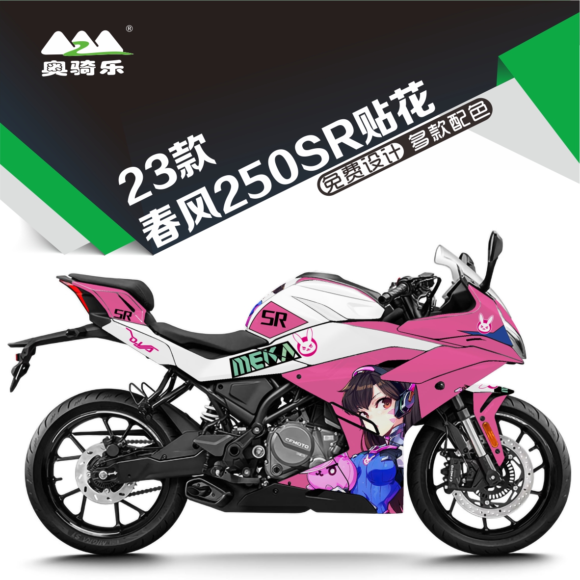 适用2023款春风250SR贴纸版画贴花个性拉花Q保护膜车衣防水车衣膜