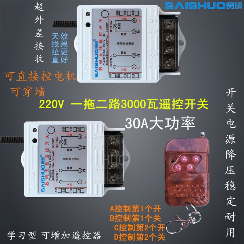 赛硕一拖2路遥控开关/3000W大功率水泵灯遥控开关水泵浴霸控制器