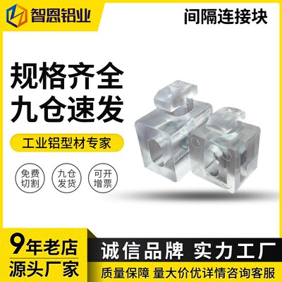 铝型材配件 透明间隔连接块 20/z30/40/45铝型材板材固定座胶粒块