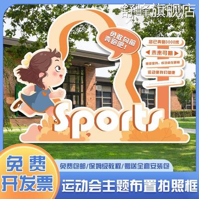 幼儿园小学生运动会立牌镂空背景布置定制kt板拍照道具相框手举牌