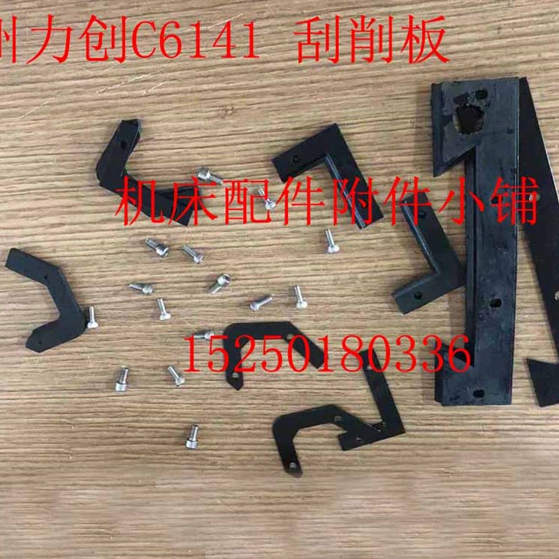 扬州力创机床C61r41车床导轨挡削板刮削板刮屑板