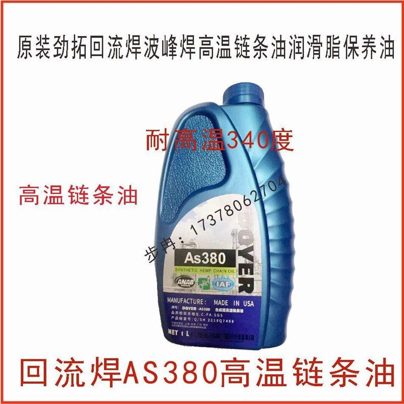 原装回流焊AS380油耐高温合成t润滑油链条油HC-106B 6002A BIO-30