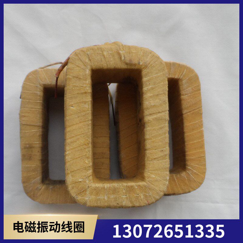 GZ8线圈 电磁振动给料机线圈 喂料机GZ8F下料机线包 DZ8震动线圈