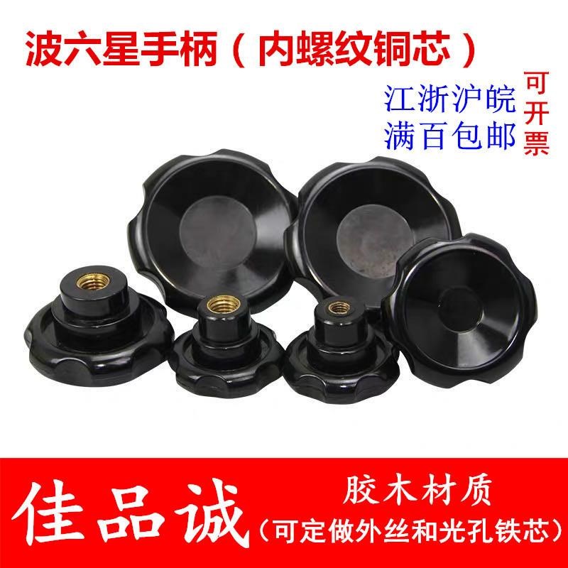 波六星梅花手柄胶木手轮六星波v轮内螺纹机床配件M8M10M12波纹手