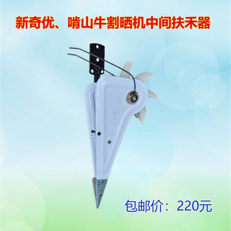 新奇优啃山牛割晒机用双层扶禾器收割割草机配件农业机械配件大全