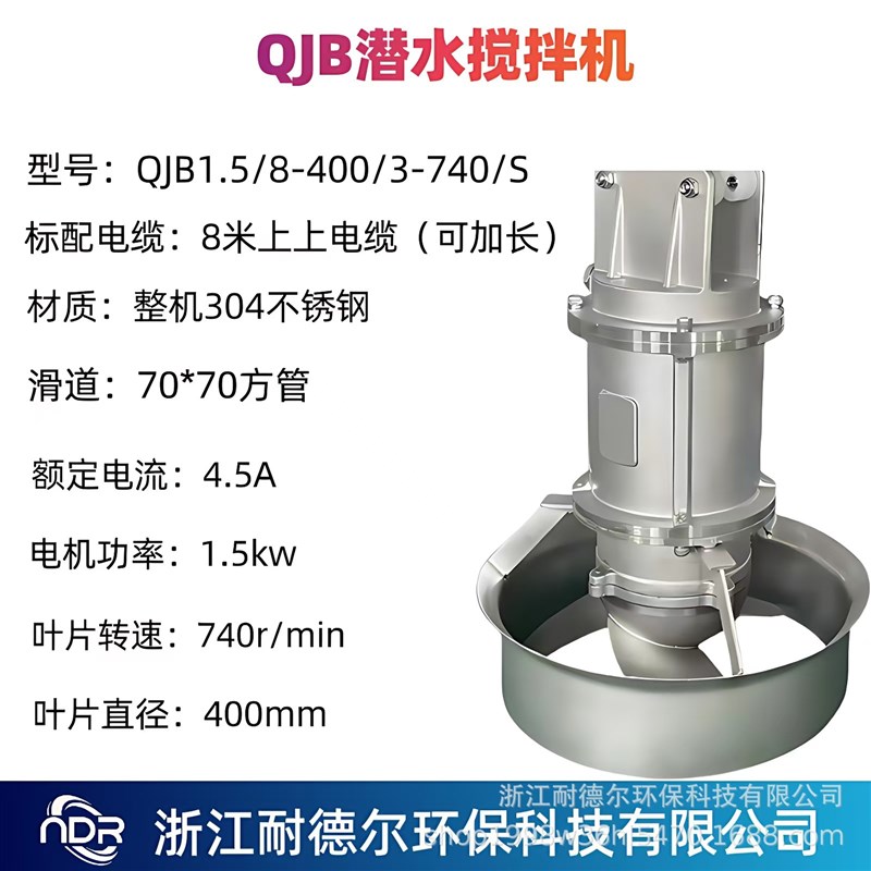 浙江耐德尔QJB型潜水搅拌机铸件式304不锈钢工业废水污泥搅拌推流