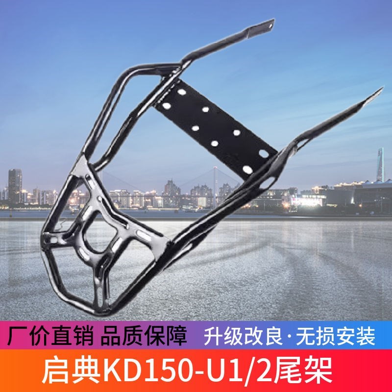 适用于启典150U尾架KD150-U1/2摩托车后货架后尾翼后扶手尾箱支架