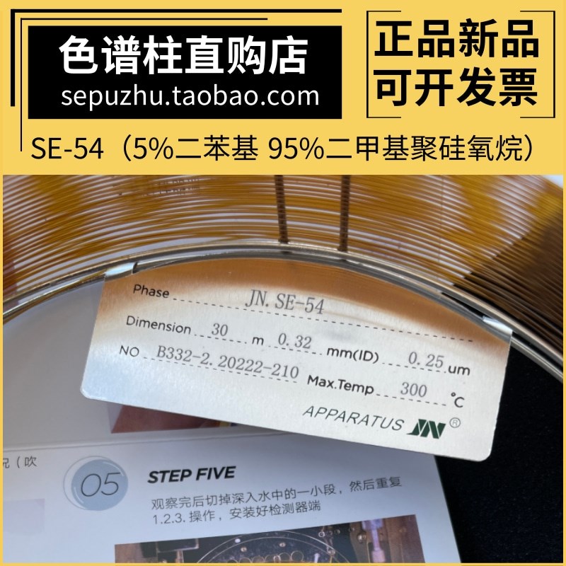JN-5伽诺SE-54气相色谱柱5%苯基二甲基硅氧烷 毛细管柱 类似DB-5