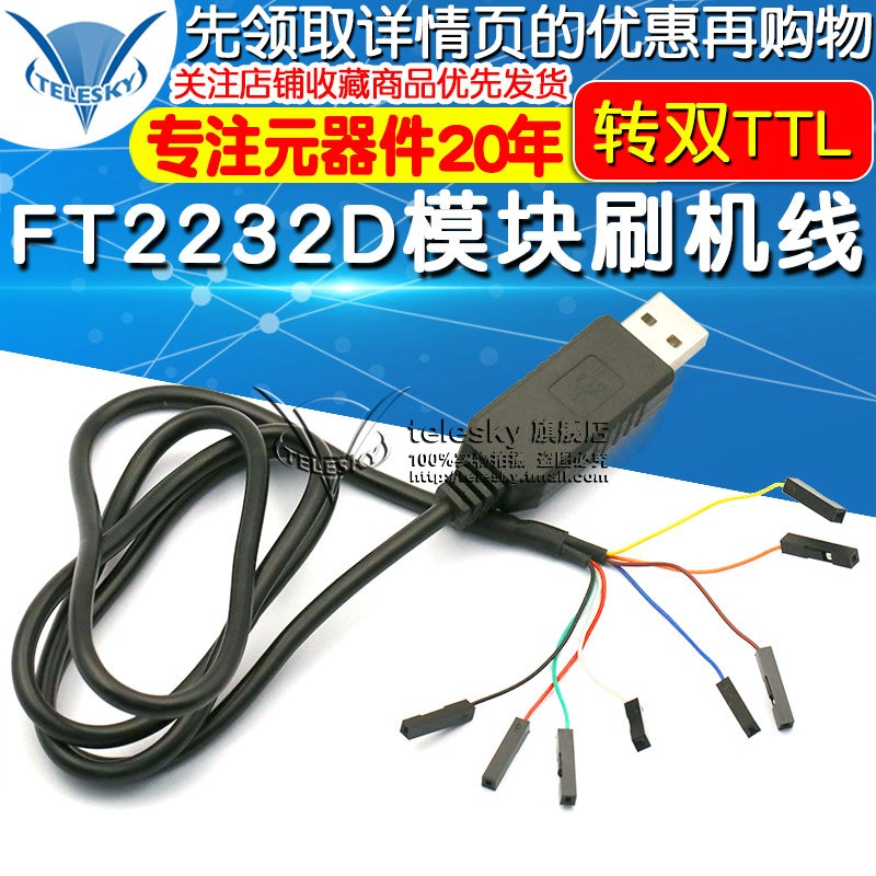FT2232D模块j刷机线FT232RL同时转双TTL下载线USB转2路高速串口线