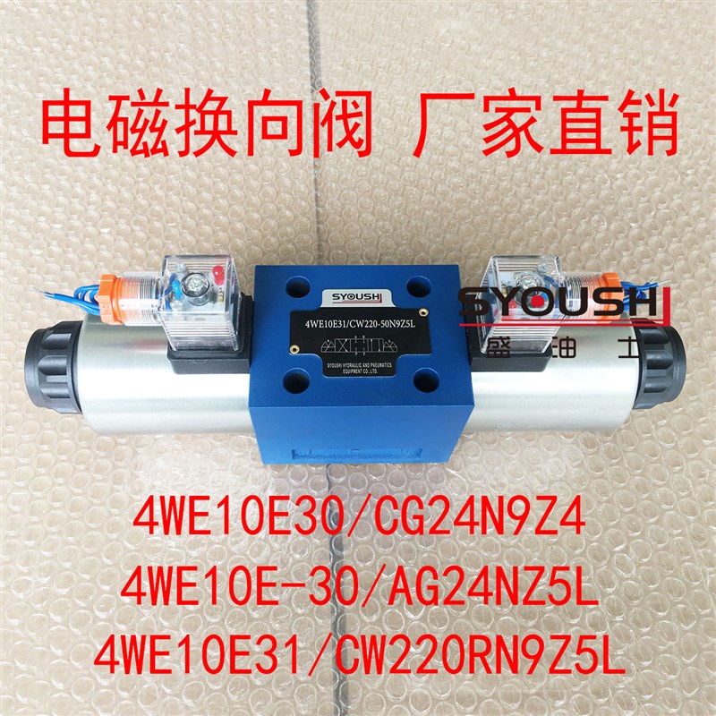 阀4WE10E30/CG24N9Z4,4WE10E-30/AG24NZ5L,4WE10E31/CW220RN9Z5L