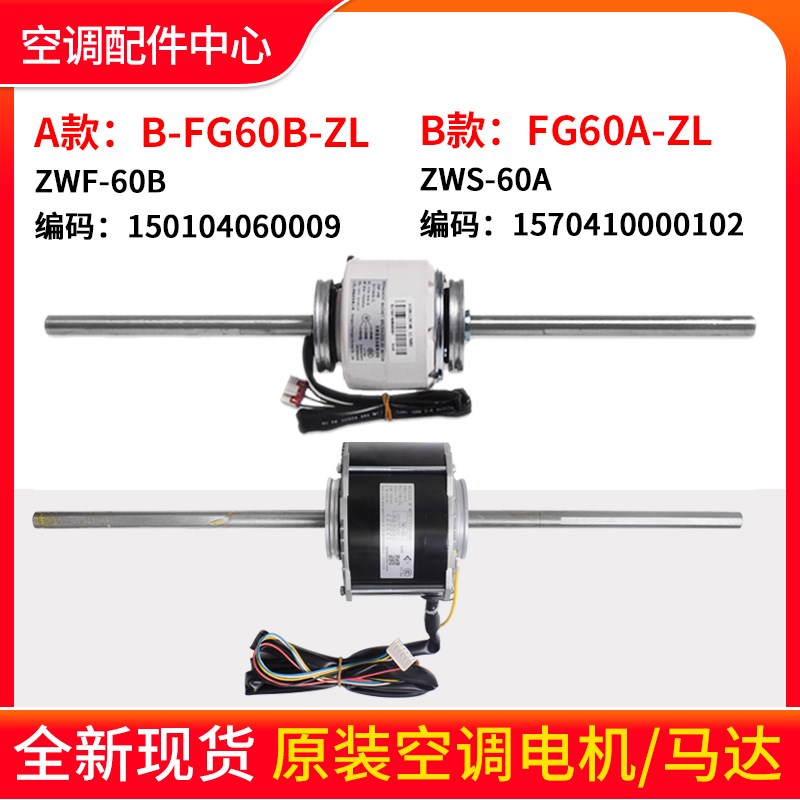 适用格力空调电机B-FG60B-ZL ZWF-60B风管机马达FG60A-ZL ZWS-60A