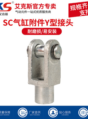 SC气缸配件Y型连接头U型带销Y32/40/50/63/80圈适用MAL/SI/MA/SU