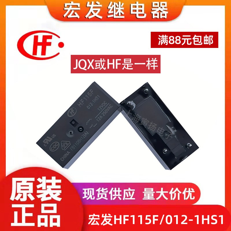 JQX-115F/012-1HS1(551) 12vdc12a原装宏发继电器HF115F/012-1HS1