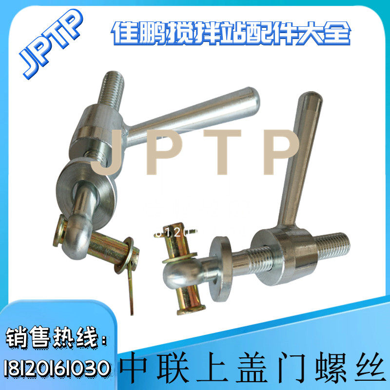 三一中联搅拌站仕高玛主机门把手观察窗检修门锁紧螺丝