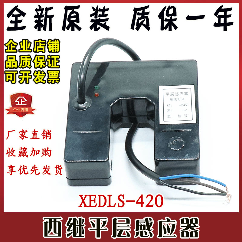 全新西继电梯平层感应器XEDLS 420光电开关 平层开关原装正品