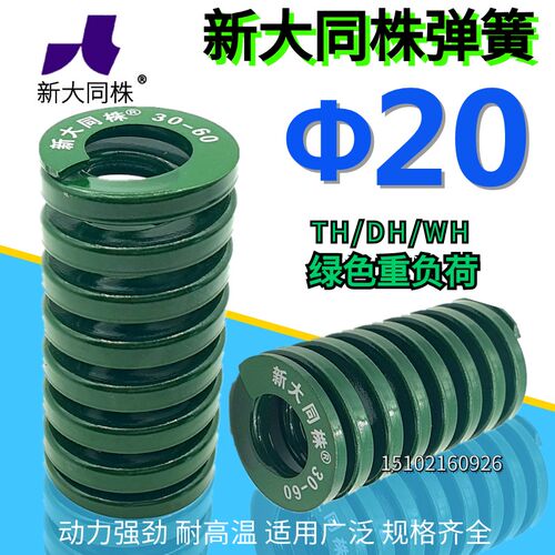 新大同弹簧 大同 模具弹簧 新大同株弹簧 TH绿色弹簧20*20-150
