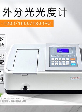 上海美谱达紫外可见分光光度计UV-1200/1600/1800PC光谱分析仪