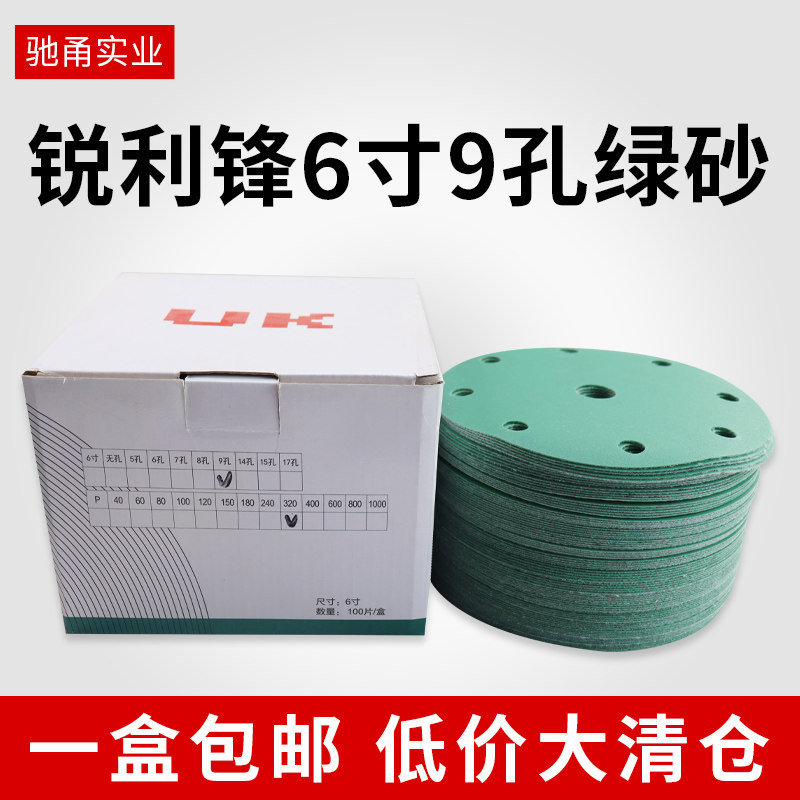 锐利锋绿砂6寸9孔圆形自粘植绒砂纸汽车漆面打磨抛光干磨圆盘沙纸