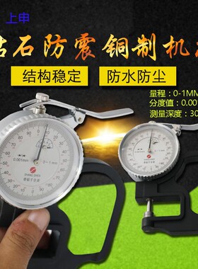 上申千分位测厚规0-1*30mm薄膜纸张塑料测厚规恒量0.001mm带钻