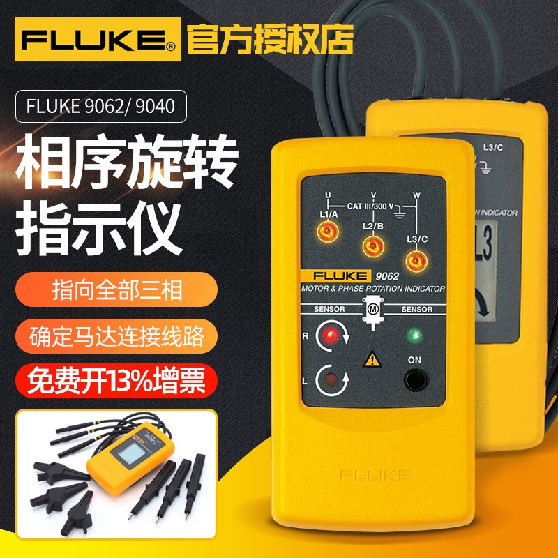 福禄克FLUKE马达和相序旋转指示仪相序表工业非接触式F9040/F9062